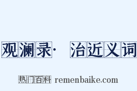 观澜录·治近义词是什么意思的图片